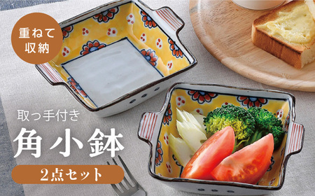 【波佐見焼】赤花黄ダミ 取っ手付き角小鉢 2点セット【大桂工房】[GD33]