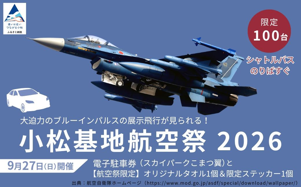 
                  2026年小松基地航空祭電子駐車券（スカイパークこまつ翼）と【航空祭限定】小松基地航空祭2026 オリジナルタオル1個 ＆ 限定ステッカー1個 駐車場 シャトルバスのりばすぐ 石川県 小松市
                