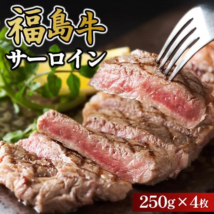 福島牛サーロイン250g×4枚｜牛肉 牛肉 牛肉 牛肉  冷凍 自慢の逸品