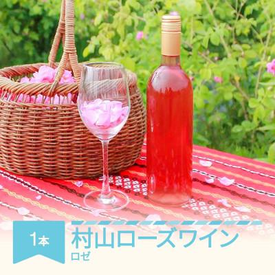 ふるさと納税 村山市 村山ローズワイン　720ml×1本