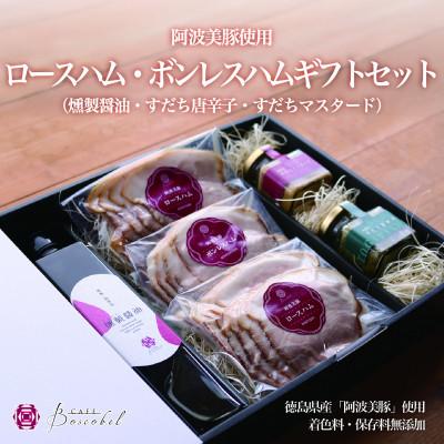 ふるさと納税 阿南市 【ボスコベル】阿波美豚ハムギフトセット