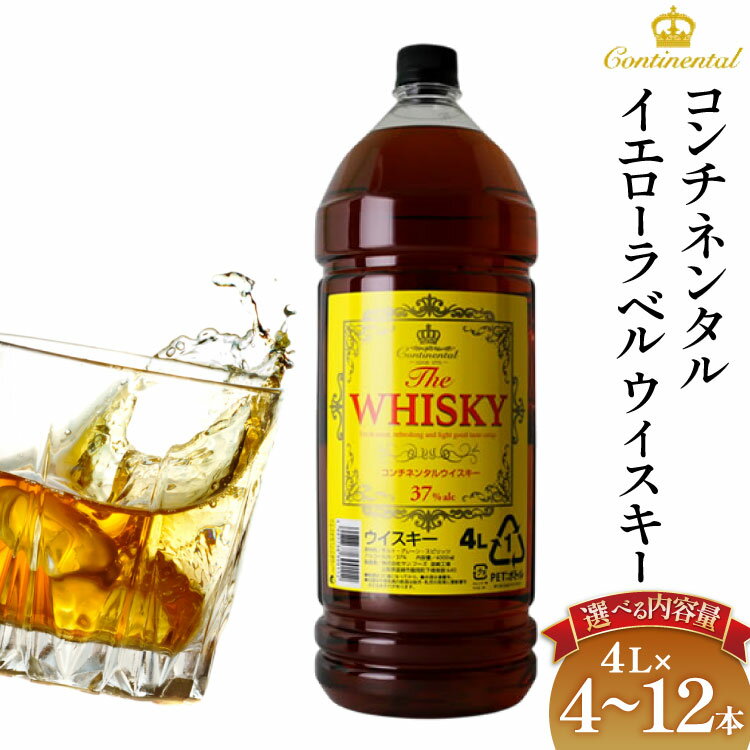 【ふるさと納税】 ウイスキー コンチネンタル イエローラベルウイスキー 4L 4000ml 4本 8本 12本 業務用 ウィスキー セット ペットボトル ハイボール お酒 酒 洋酒 大容量 アルコール 37％ ストレート ロック 水割り [サン.フーズ 山梨県 韮崎市 20745190]