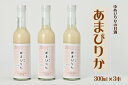 【ふるさと納税】ゆめぴりかの甘酒　あまぴりか　300ml×3