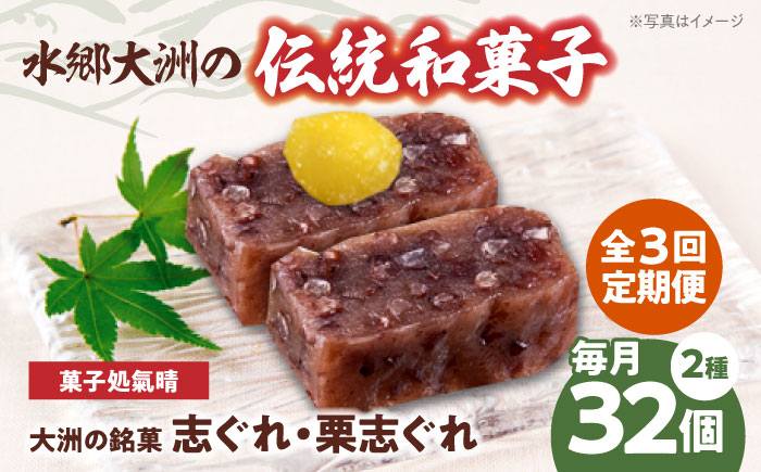 
                  志ぐれ 郷土菓子 志ぐれ【全3回定期便】伝統を守り、進化する和菓子「志ぐれ・栗志ぐれ」【毎月2箱】　/大洲市物産協会 [AGBM047] おやつ おかし お菓子 和菓子 スイーツ デザート お茶菓子 ティータイム 銘菓 名産品 志ぐれ しぐれ おすすめ 人気 お取り寄せ 送料無料 贈答 ギフト 定期便 食べ比べ 詰め合わせ 栗 くり もちもち 小豆 生菓子 あんこ 美味しい おいしい 甘い
                