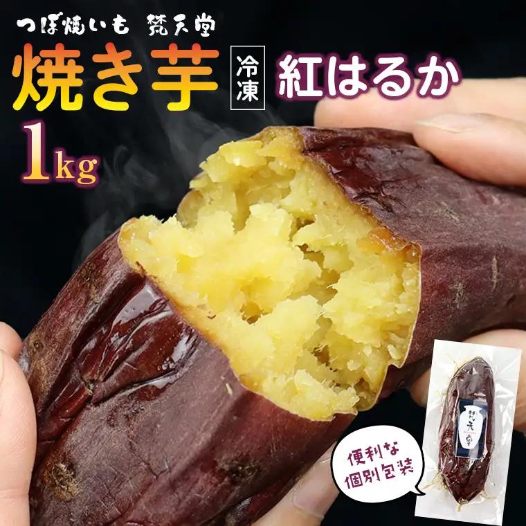 つぼ焼いも 梵天堂「冷凍焼き芋」熟成紅はるか1kg（5～7本）