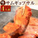 【ふるさと納税】特製コチュジャンダレ に漬け込んだ 味付きサムギョプサル！ たっぷり4人前 約700g お肉 豚バラ 豚肉 韓国料理 味付き コチュジャン 厚切り 惣菜 おかず 焼肉 焼き肉 BBQ バーベキュー 冷凍 送料無料