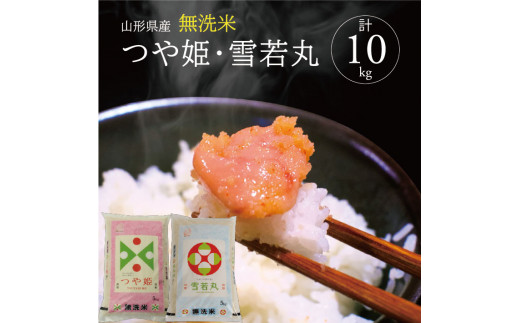 令和7年産【無洗米】つや姫、雪若丸　計10kg(5kg×2袋) TO SD0265