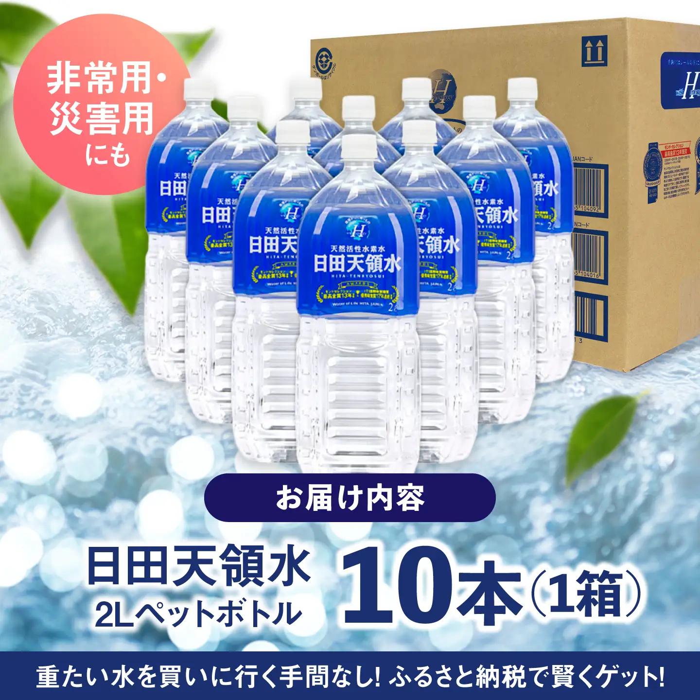 【最短1週間以内発送】日田天領水 2L×10本 天然水 備蓄 防災 ミネラルウォーター シリカ[AREG031] 
