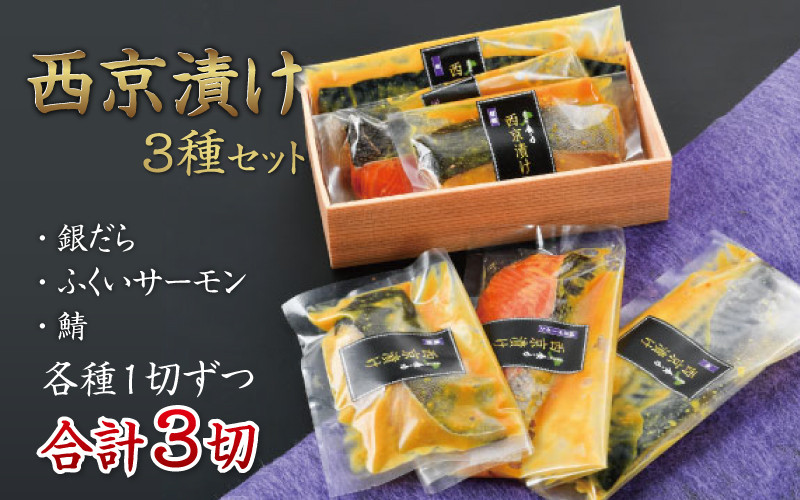 
西京漬け 3種セット（銀だら・ふくいサーモン・鯖） [A-10304]
