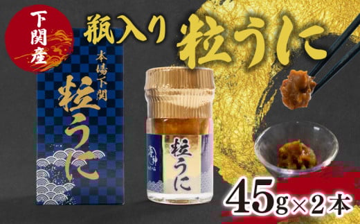 粒 うに 45g × 2本 ウニ 雲丹 瓶うに ご飯 にも パスタ にも つまみ にも合う 海鮮 うに 旨味 下関 山口