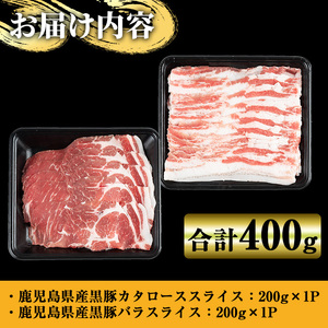 鹿児島県産黒豚しゃぶしゃぶ400g 国産 九州産 黒豚 豚肉 ぶた肉 お肉 肩ロース カタロース バラ しゃぶしゃぶ 豚しゃぶ すき焼き 【ナンチク】_y447