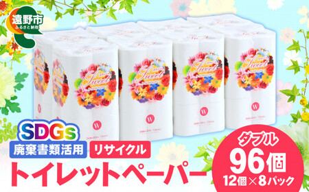 リサイクル トイレットペーパー ダブル 96ロール （12ロール × 8パック）【限定在庫】  廃棄書類活用 大容量 SDGs 再生紙 エコ 環境 遠野市 物価高騰対策 価格高騰対策 トイペ トイレ 【発送地域限定（東北～関東のみ）】  備蓄 防災 1週間以内発送 スピード 発送