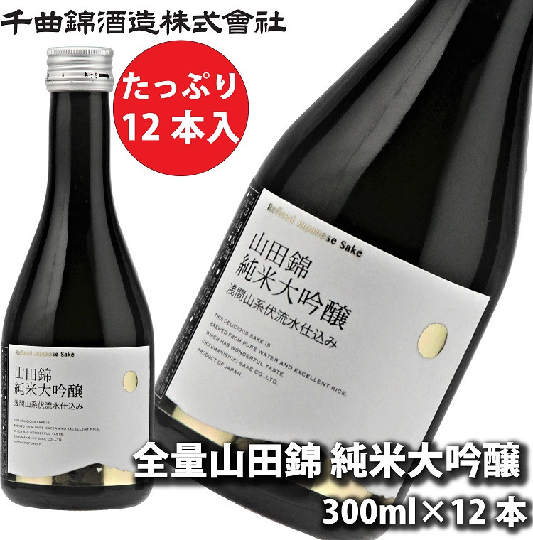 
信州佐久　日本酒　千曲錦　全量山田錦純米大吟醸　300ml×12本セット【 日本酒 酒 さけ 長野県 佐久市 】
