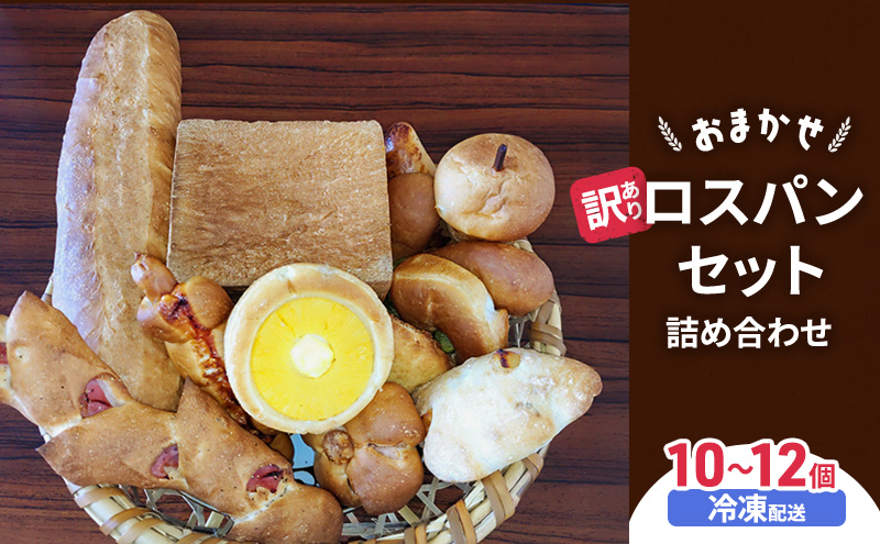 訳あり　おまかせ　ロスパンセット　１０～１２個　詰め合わせ　長野県　山ノ内町　パン屋　大西ぱん　冷凍発送
