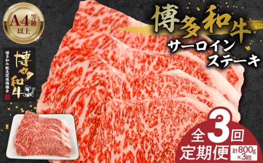 博多和牛サーロインステーキ800g（200ｇ×4）　3回定期便 _Tk059