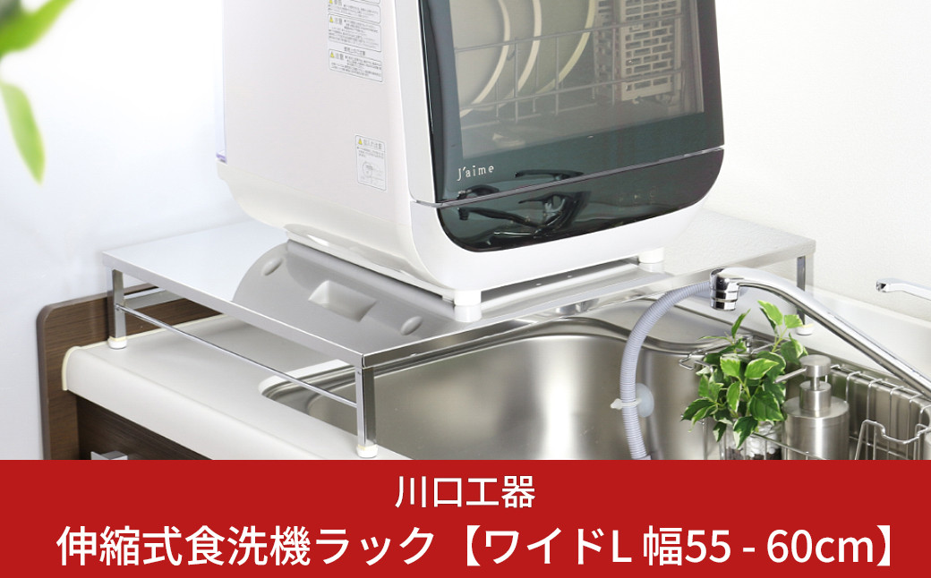 
伸縮式食洗機ラック ワイドL 《幅55-60cm》 食洗機台 ステンレス製 シンクサイド 燕三条製 （アジャスター付） [川口工器] 【042S005】
