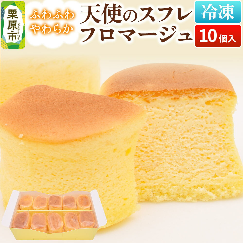 【ふるさと納税】天使のスフレフロマージュ 10個入り