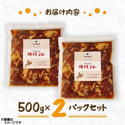 ふるさと納税 長沼町 【マオイ肉工房】味付ラムジンギスカン　500g×2パックセット 【北海道長沼町】 |  | 01