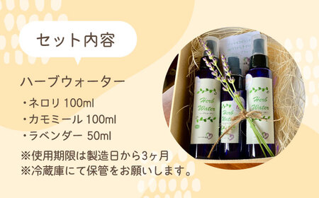 【自家製ハーブを使った】 ハーブウォーター 3本セット（カモミール・ネロリ・ラベンダー）【木蓮】[HBX007]