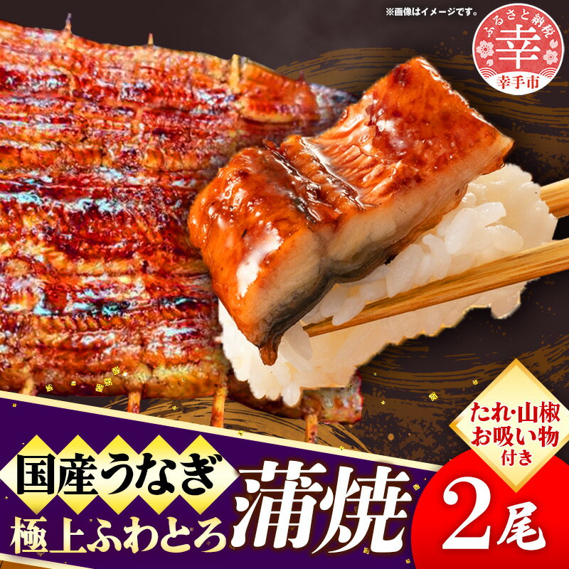 【ふるさと納税】国産鰻極上ふわとろ蒲焼 2尾セット - やわらかい ふわとろ 熟練 うなぎ 蒲焼き 2尾 セット 秘伝 タレ おすすめ ごはん おかず こだわり オススメ 鰻勝 埼玉県 幸手市