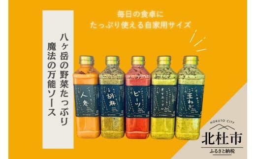 フェリチタ ラージセレクション（5本）　ドレッシング 調味料 詰め合わせ セット 540ml×5本 人参 胡麻 ビーツ オリエンタル 玉ねぎ サラダ 温野菜 蒸し料理 肉料理 たれ 食べ比べ 手づくり 八ヶ岳 栽培期間中農薬不使用 化学調味料不使用 保存料不使用 着色料不使用