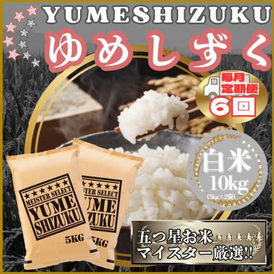 ふるさと納税 江北町 【毎月定期便】『夢しずく』白米10kg【5kg×2袋】(江北町)全6回