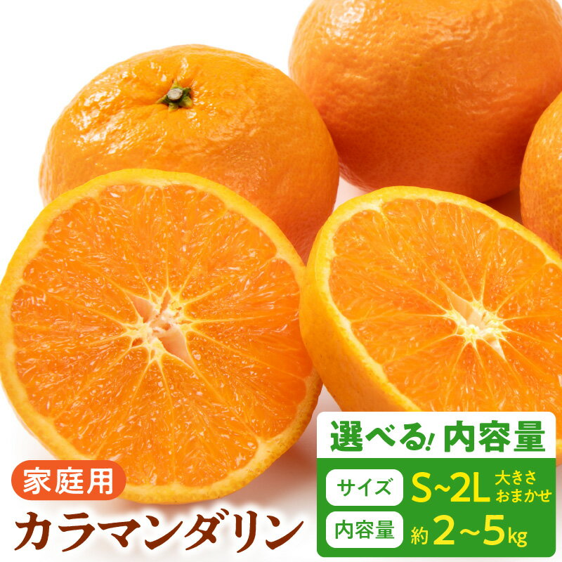 【ふるさと納税】【限定】 【2026年先行予約】 ご家庭用 カラマンダリン なつみ 和歌山 有田 S ～ 2Lサイズ 大きさお任せ 選べる 内容量 約2kg ～ 約5kg 和歌山県 湯浅町 送料無料
