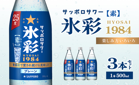 サッポロ サワー 氷彩 1984素 25度 びん 500ml 3本セット サワー お酒 サッポロ