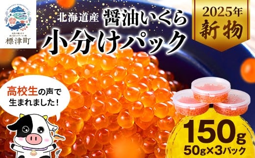 
                  【チョイス限定・標津高校コラボ品！】北海道産 醤油いくら小分けパック　50g×3パック
                