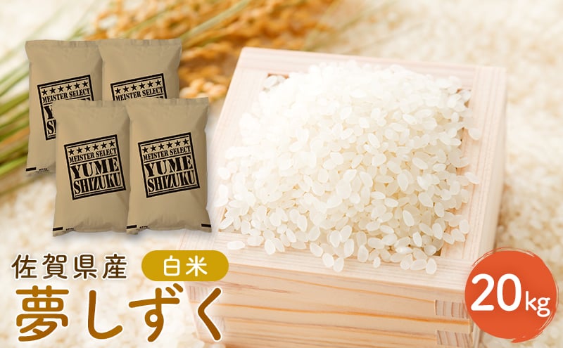 
            新米 先行予約 夢しずく 佐賀県産 白米 20kg (5kg×4) 五つ星お米マイスター厳選 米 ※配送不可：離島
          