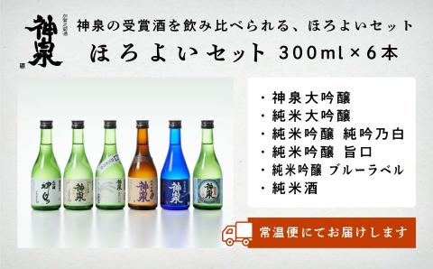 神泉　ほろ酔いセット３００ｍｌ　６本セット