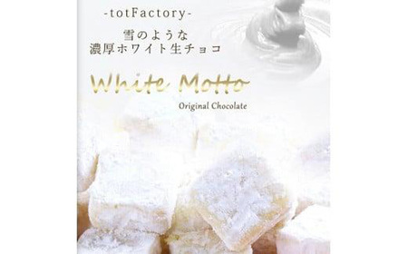 訳あり 濃厚 ホワイト 生チョコレート 約350ｇ 生チョコレート ちょこちょこ