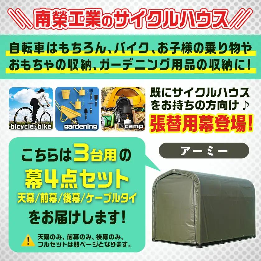 張替用幕4点セット サイクルハウス3台用 ARMY(アーミー)〔55-J406〕_(都城市) サイクルハウス 3台用 専用替幕 張替幕 ターポリンシート アーミー 組立式 組立説明書付 収納 便利 耐