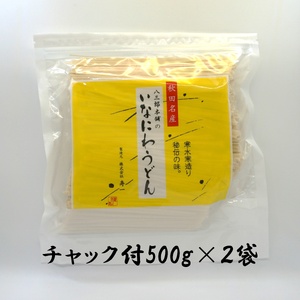 いなにわうどん 500g×2袋 チャック付 約11人前 稲庭うどん 稲庭うどん 【(一社)湯沢市観光物産協会】[A7504]