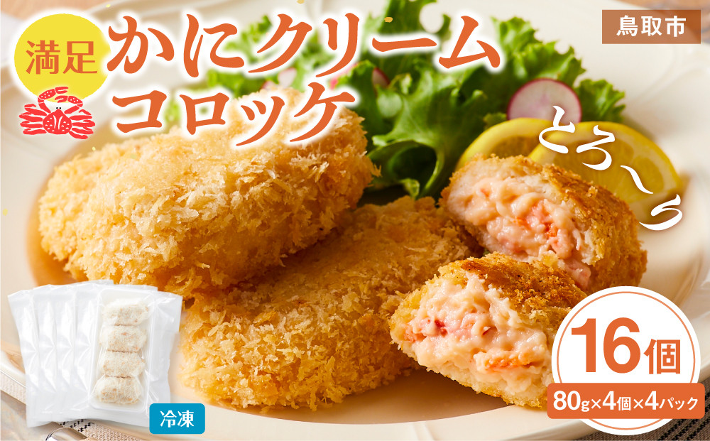 満足かにクリームコロッケ 80g×4個×4パック 312011_DU003