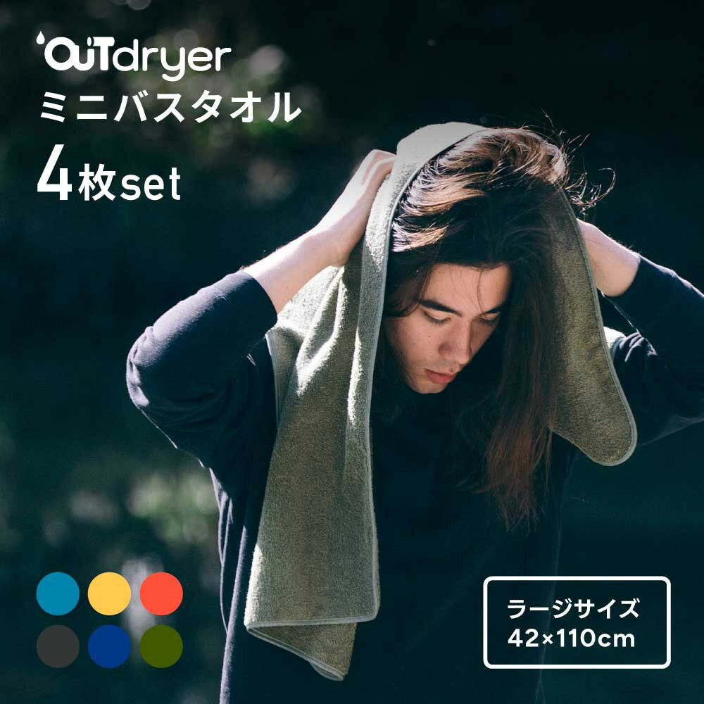 【ふるさと納税】OUTdryer / ラージサイズ　 同色4枚セット【全6色】