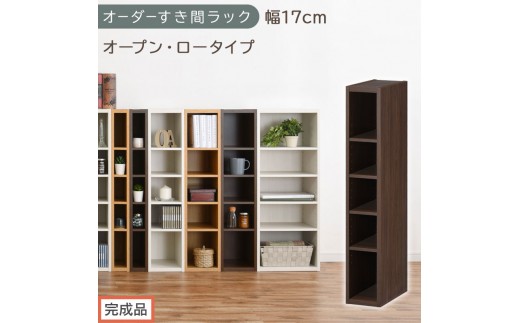 【完成品でお届け】オーダーすき間ラック〔幅17cm・オープン・ロータイプ〕（ウォールナット）すき間ラック 日本製 国産 隙間収納 ラック 本棚 スリム 薄型 縦長 オーダー 棚 隙間収納棚 漫画 AKANBEE01520-17-WAL