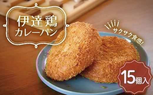 福島県 伊達市産 伊達鶏カレーパン 15個入り テレビで話題 簡単調理 カレー サクサク パン 惣菜パン おやつ 夜食 ブランド鶏 だてどり 簡単 ジューシー  朝食 昼食 ランチ 軽食 総菜パン 食品 F20C-944
