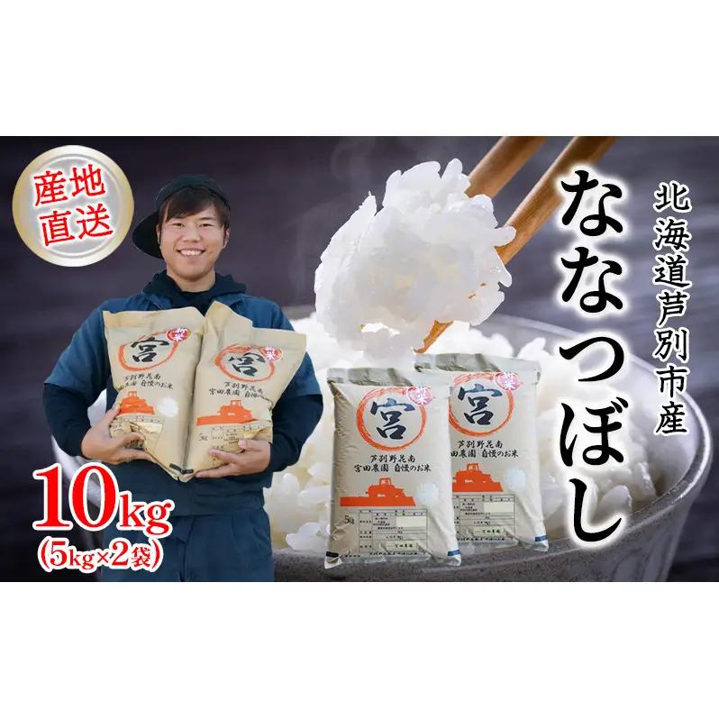 米 ななつぼし 精米 白米 令和7年産 10kg 宮田農園