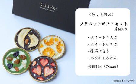 Kaju Re: プラネットギフトセット4個入り | マンディアン (いちご りんご みかん ぶどう) 石川県 小松市 【Kaju Re:】