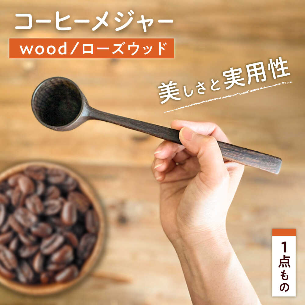 【ふるさと納税】コーヒーメジャー（ローズウッド）1点物 糸島市 / カントリーチェア 【いとしまごころ】 クラフト 木製[ATC023] メジャースプーン コーヒー用品 33000円 3万3千円