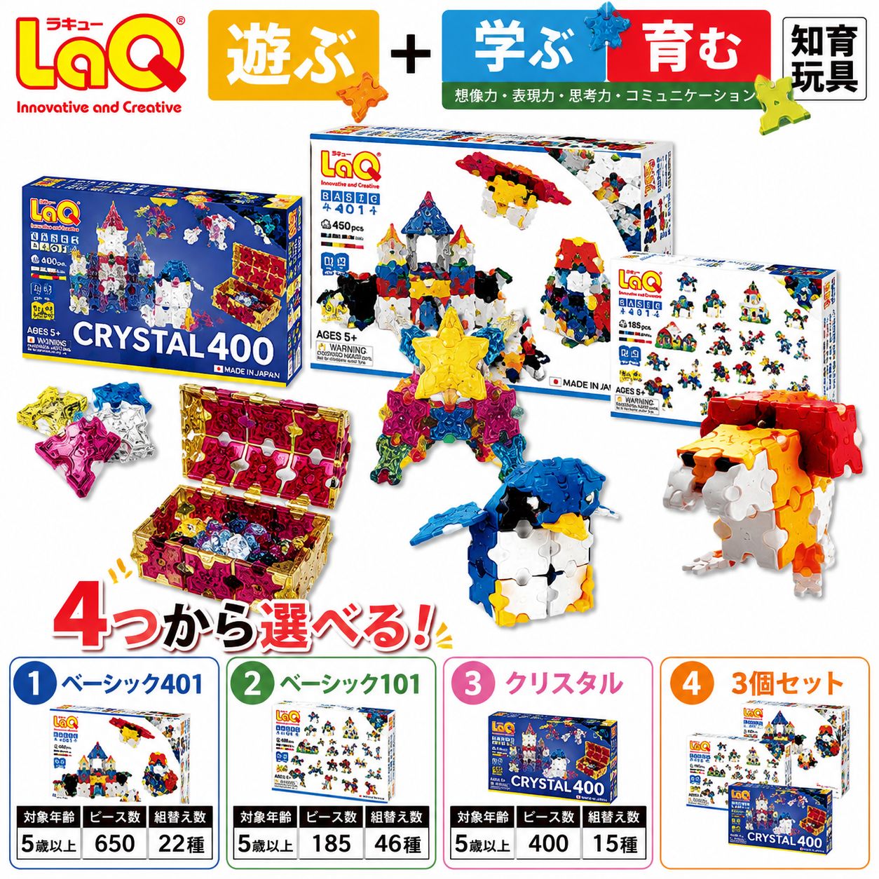【ふるさと納税】【選べる4種】《LaQ ベーシック401 or ベーシック101 or クリスタル400 or コンプリート3個セット》| ラキュー おもちゃ オモチャ パズル ブロック 論理的 思考力 育む 知育玩具 創作活動 日本製 プレゼント ヨシリツ 株式会社 奈良県 大淀町
