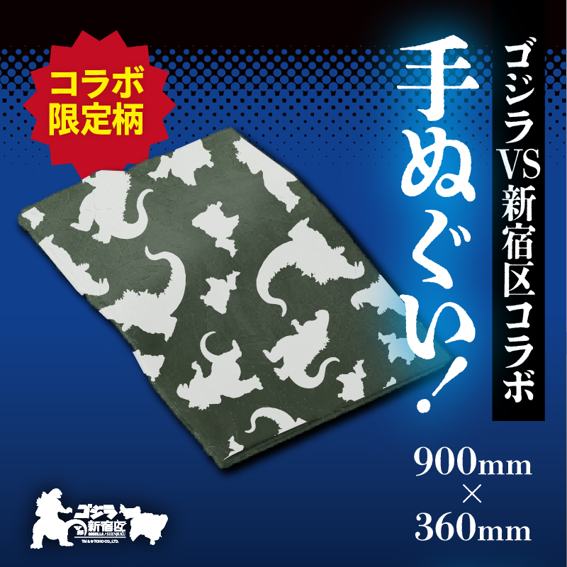 【ゴジラコラボ】手ぬぐい（グリーン）
