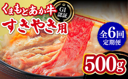 【全6回定期便】熊本和牛 あか牛 すきやき用 500g GI認証 すきやき すきやき すきやき すきやき すきやき [YBW098]