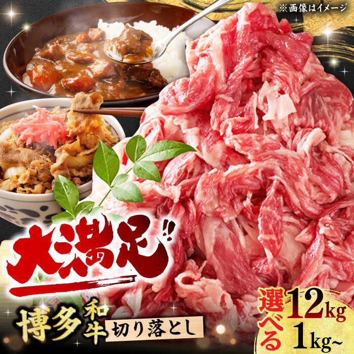 【ふるさと納税】【選べる定期便】博多和牛 牛肉 切り落とし 肉 定期便 にく 肉 和牛 国産牛 広川町/株式会社MEAT PLUS[AFBO077]