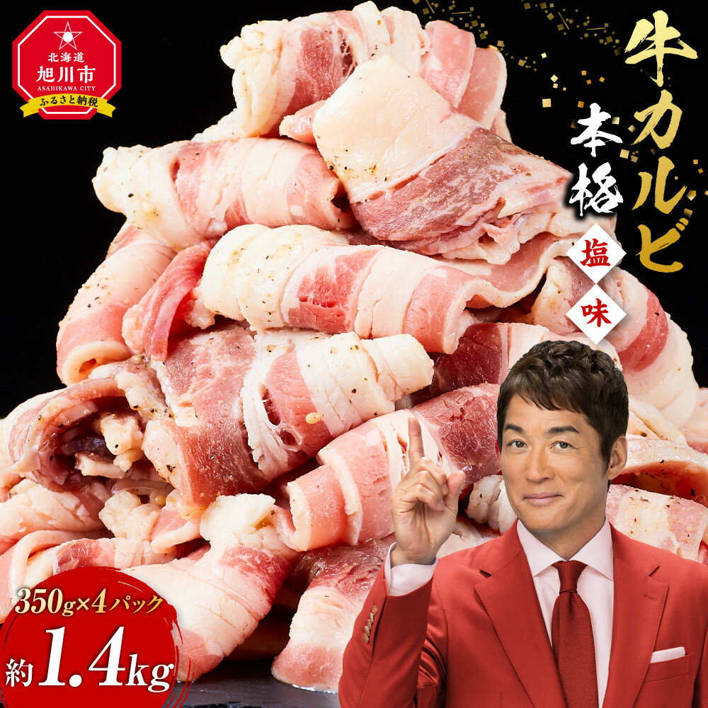 【ふるさと納税】牛カルビ1.4kg(350g×4)（本格塩味）_5078 | 牛肉 お肉 焼肉 焼き肉 やきにく タレ 漬け 味付き にく 小分け 個包装 冷凍 セット BBQ アウトドア キャンプ 人気 大容量 大量 簡単調理 焼くだけ カルビ 牛カルビ お取り寄せ 旭川市 北海道