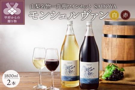 山梨名物一升瓶ワインセット【サドヤのモンシェルヴァン（赤・白）】各1800ｍｌ