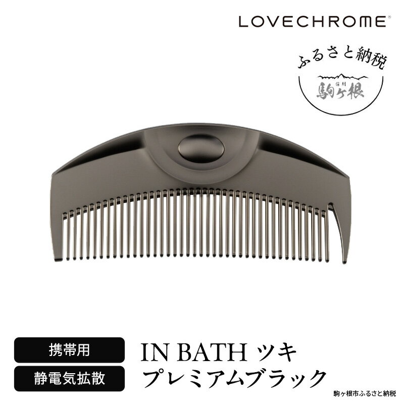 【ふるさと納税】【ラブクロム】(R) IN BATH ツキ プレミアムブラック ( コーム 櫛 くし 美容 ヘアケア フェイスケア LOVE CHROME 美髪 )　長野県 駒ヶ根市