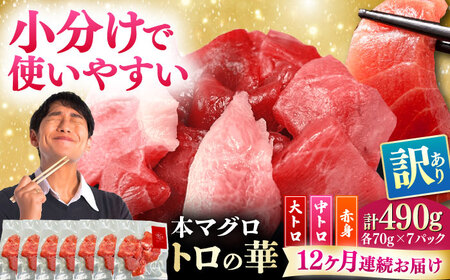 【全12回定期便】訳あり！対馬産 本マグロ 切り落とし 490g（7パック） トロの華 冷凍 新鮮 海鮮 小分け マグロ[WAQ030]