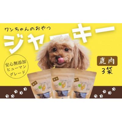 ふるさと納税 河内長野市 《3袋》ワンちゃんのおやつ　鹿肉ジャーキー　安心無添加のヒューマングレード